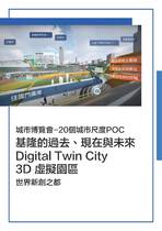 基隆的過去、現在與未來 Digital Twin City  3D 虛擬園區｜世界新創之都
