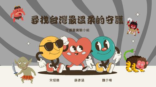 妖怪傳說怎麼來？ -探索台灣妖怪文化