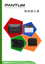 PANTUM 奔圖 印表機、多功能事務機產品介紹