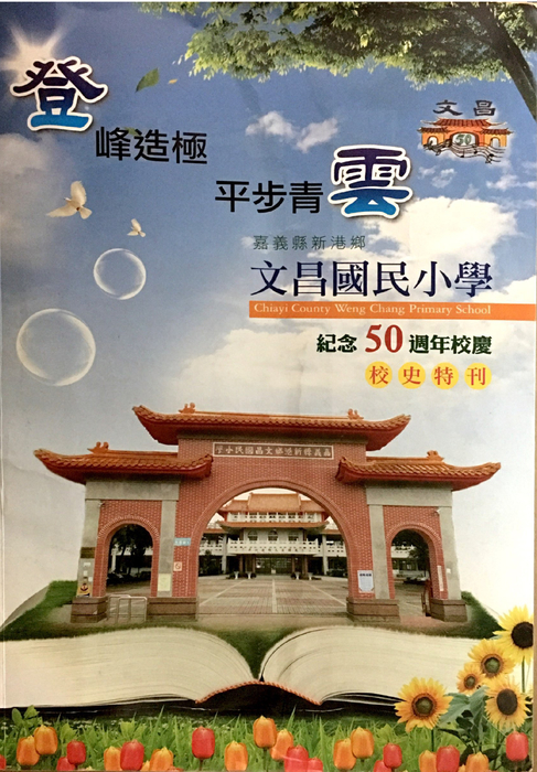 文昌五十周年紀念