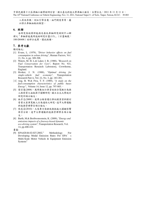 公車駕駛行為與油耗
