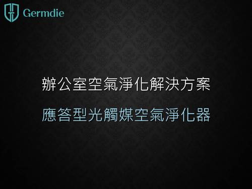 洪老師germdie藍光觸媒空氣淨化器 洪老師germdie藍光觸媒空氣淨化器