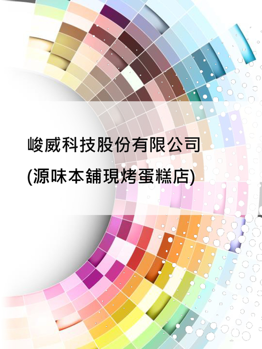 峻威企業股份有限公司_1125 峻威企業股份有限公司_1125