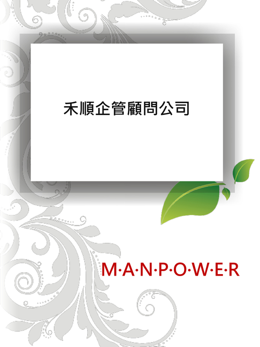 禾順企管顧問公司