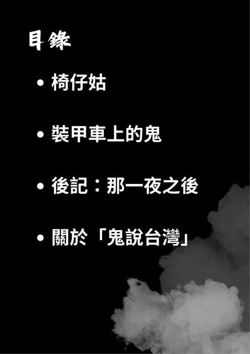 鬼說台灣 