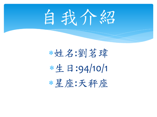 劉茗瑋