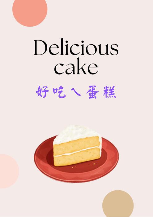 Delicious cake．好吃ㄟ蛋糕