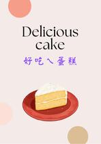 Delicious cake．好吃