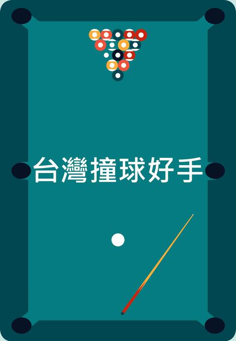 台灣撞球好手