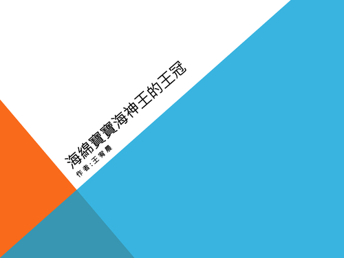 海綿寶寶海神王的王冠 海綿寶寶海神王的王冠