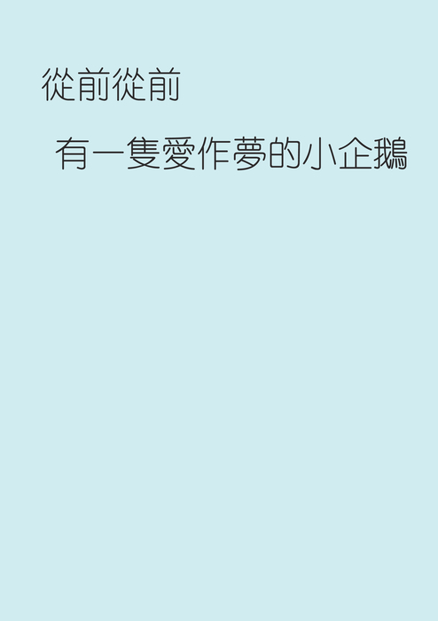 小企鵝的奇幻冒險new