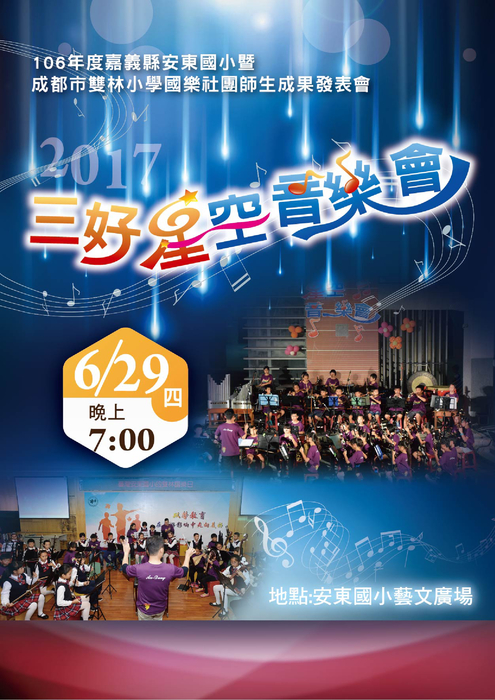 0621星空音樂會節目單