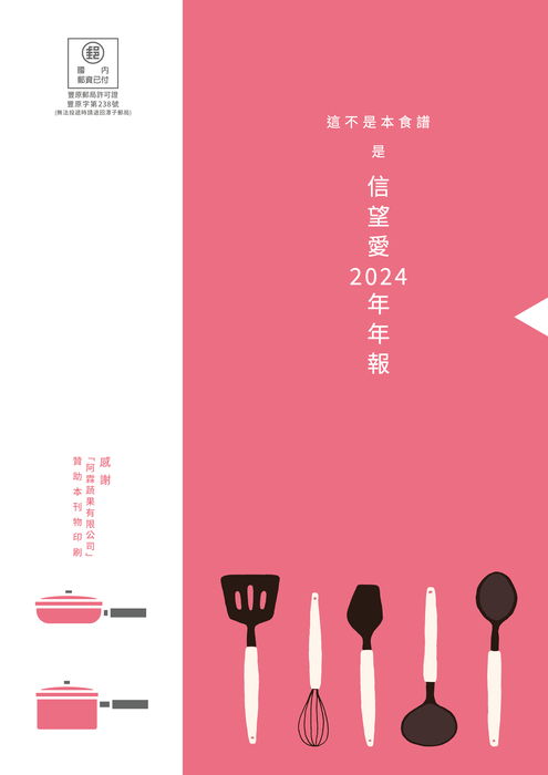 信望愛2024年年報