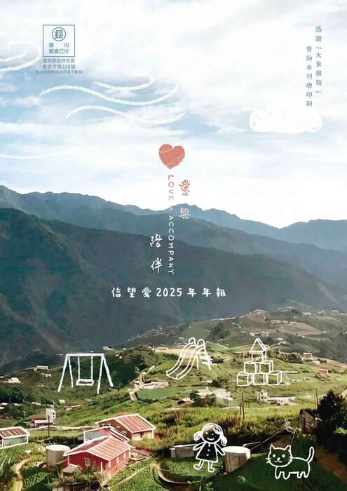 信望愛2025年年報