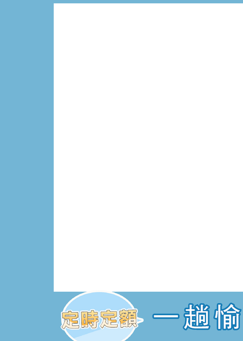 定時定額動畫 定時定額動畫