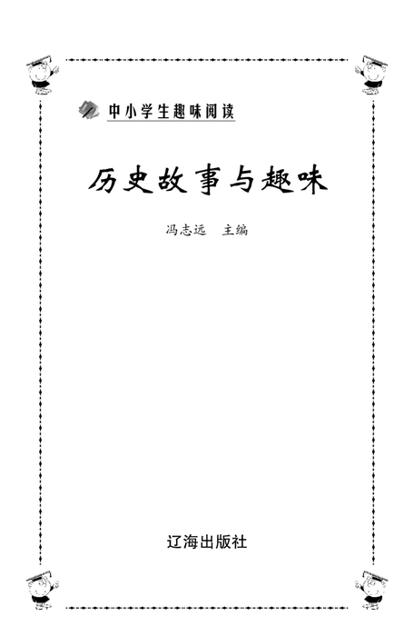 2086-历史故事与趣味 2086-历史故事与趣味