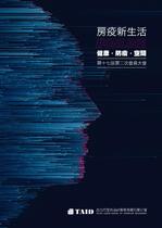 TAID第17屆第二次會員大會《手冊》