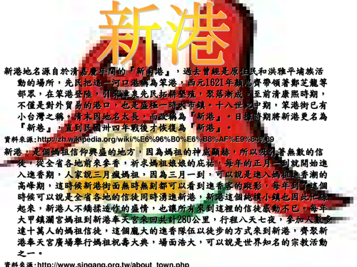 媽祖庇佑的好地方-新港