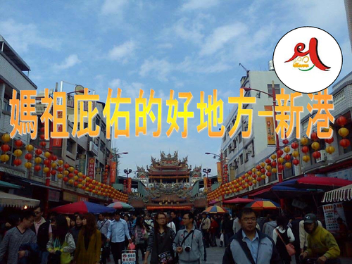 媽祖庇佑的好地方-新港