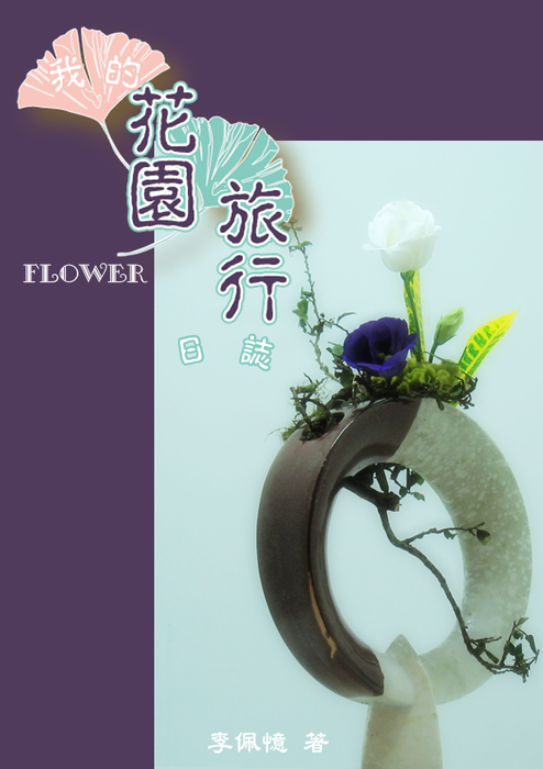 我的花園旅行日誌 封面 我的花園旅行日誌 封面