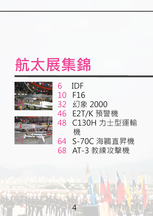4. 航太展目錄頁, 區分飛機篇及飛彈火砲篇 4. 航太展目錄頁, 區分飛機篇及飛彈火砲篇