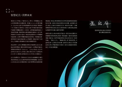 智慧紀元,洞察未來:生成式ai前瞻解析(final) 智慧紀元,洞察未來:生成式ai前瞻解析(final)