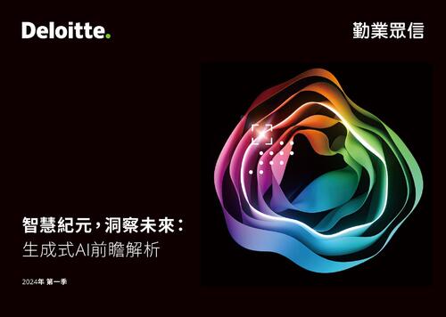 智慧紀元,洞察未來:生成式ai前瞻解析(final) 智慧紀元,洞察未來:生成式ai前瞻解析(final)