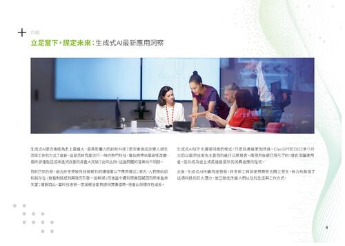 智慧紀元,洞察未來:生成式ai前瞻解析(final) 智慧紀元,洞察未來:生成式ai前瞻解析(final)