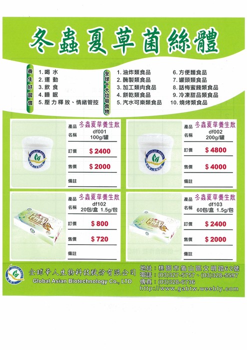全球華人生物科技dm
