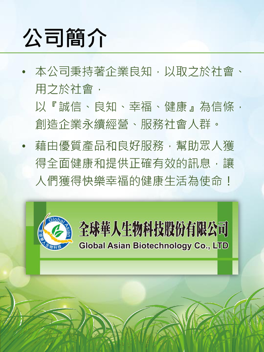 全球華人生物科技股份有限公司