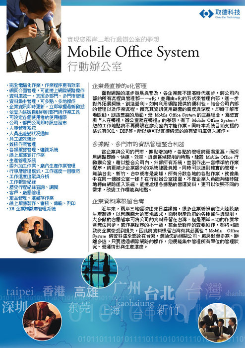 行動辦公室,MOF