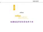 荷蘭Reflexx Color Manual炫鑽染膏操作手冊