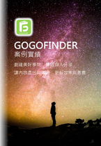 【案例實績】GOGOFINDER 案例實績