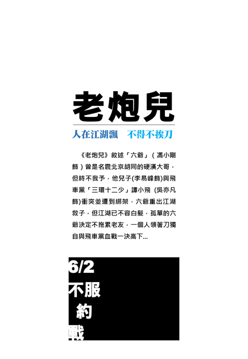 院線電影簡介手冊-老炮兒 院線電影簡介手冊-老炮兒