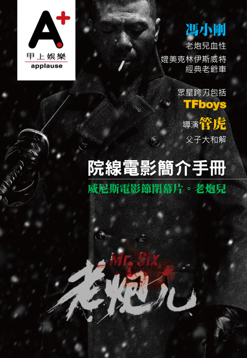院線電影簡介手冊-老炮兒 院線電影簡介手冊-老炮兒
