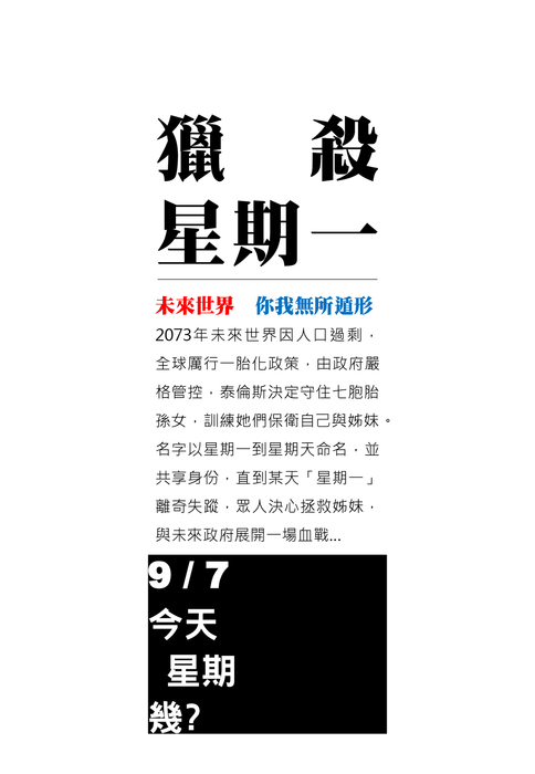 0814獵殺星期一雅筑