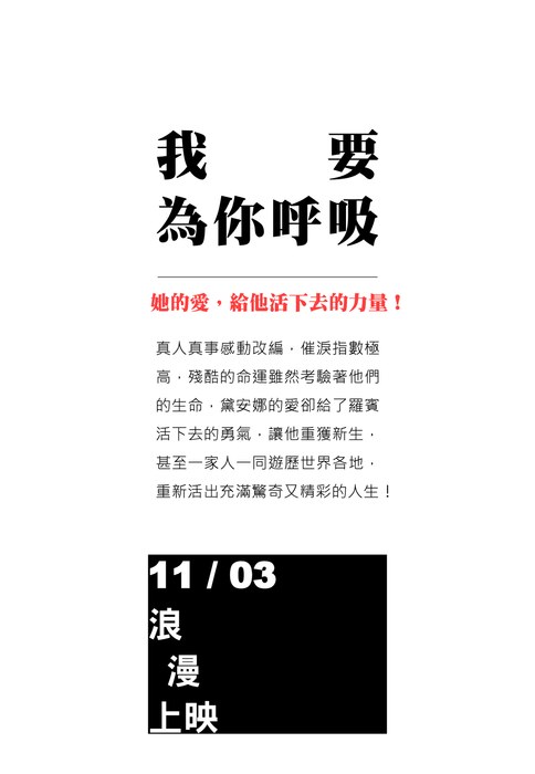 我要為你呼吸
