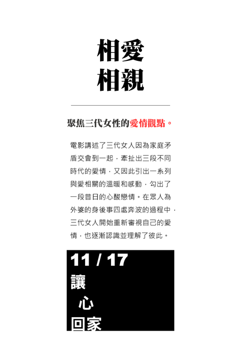 相愛相親 相愛相親