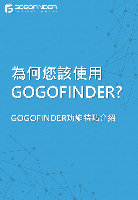 gogofinder企業應用方案介紹