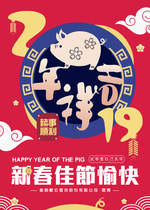 2019 豬年吉祥，佳節