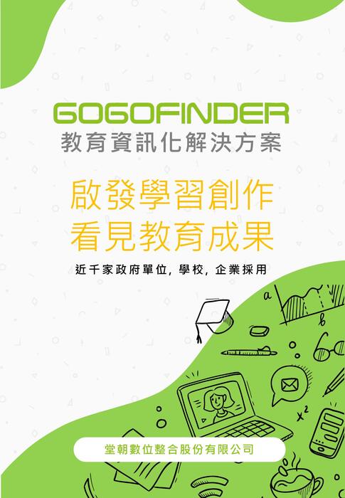 【教育領域】GOGOFINDER 方案介紹