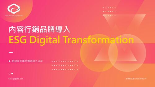 esg數位轉型與品牌導入20220323