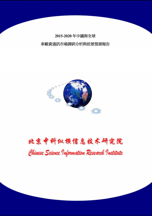 《2015-2020年中國與全球車載資通訊市場調研分析與前景預測報告》