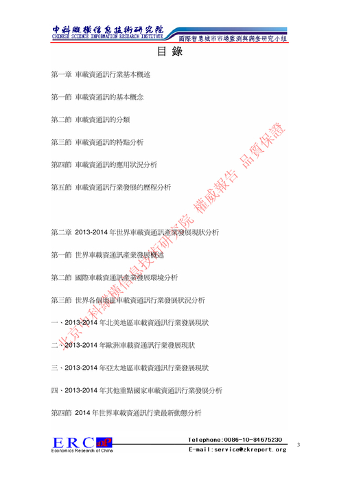 《2015-2020年中國與全球車載資通訊市場調研分析與前景預測報告》
