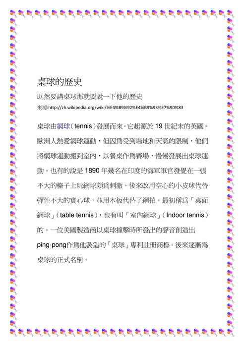 我的乒乓歷程