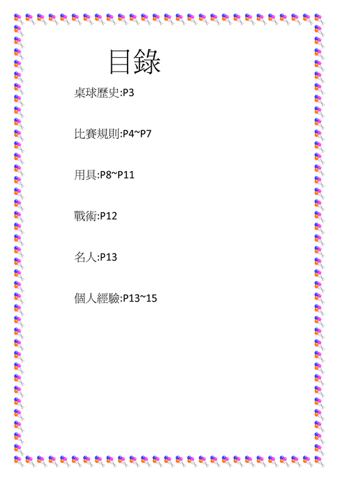 我的乒乓歷程