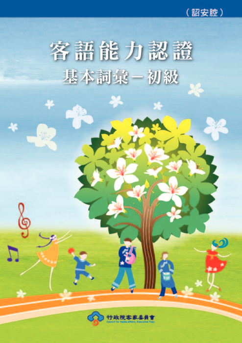 100詔安詞彙-初級(瀏覽用) 1 100詔安詞彙-初級(瀏覽用) 1