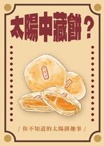 太陽餅