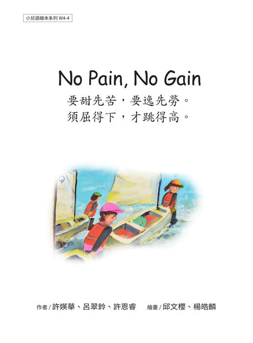 w4-4 no pain no gain  要甜先苦，要逸先勞。須屈得下，才跳得高。