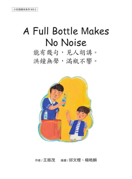 w3-2 a full bottle makes no noice 能有幾句,見人胡講。洪鐘無聲,滿瓶不響。 w3-2 a full bottle makes no noice 能有幾句,見人胡講。洪鐘無聲,滿瓶不響。